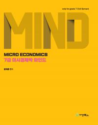 7급미시경제학 마인드 